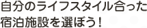 自分のライフスタイル合った宿泊施設を選ぼう！