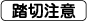 踏切注意