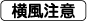 横風注意