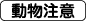 動物注意