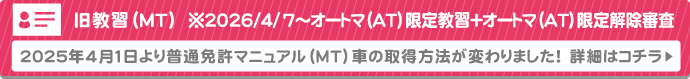 2025年4月より普通免許マニュアルMT車の取得方法が変わりました！