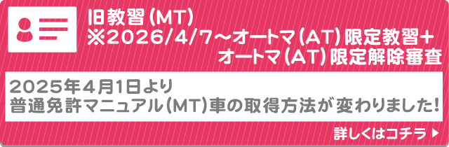 2025年4月より普通免許マニュアルMT車の取得方法が変わります!