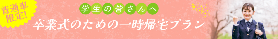普通車免許限定・卒業式のための一時帰宅合宿免許プラン