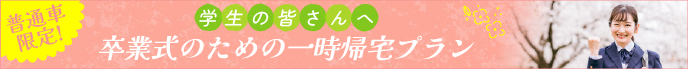 一時帰宅OK合宿プラン