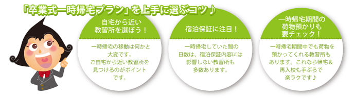 卒業式一時帰宅プランを上手に選ぶコツ♪