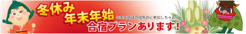 年末年始・合宿免許プラン