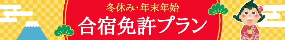 年末年始・合宿免許プラン