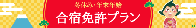2023-2024 冬休み・年末年始合宿免許