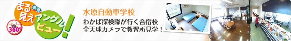 わかば探検隊が行く合宿校 水原自動車学校を「まる見えアングルビュー」で探検（見学）しよう！
