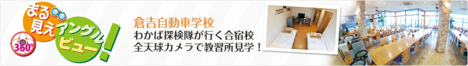 わかば探検隊が行く合宿校 倉吉自動車学校を「まる見えアングルビュー」で探検（見学）しよう！