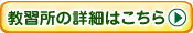 教習所の詳細はこちら