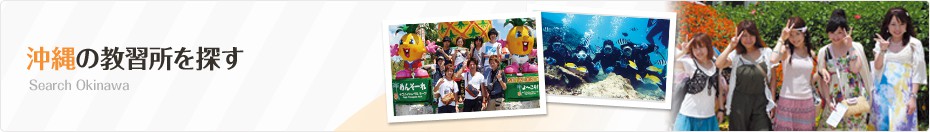 九州・沖縄地方の合宿免許 沖縄県の教習所を探す