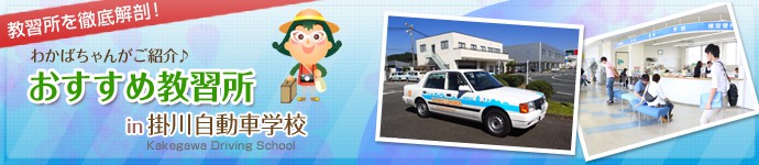 わかばちゃんがご案内♪ おすすめ教習所 in 掛川自動車学校