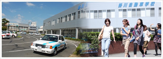 掛川自動車学校
