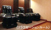 リラクゼーションルーム