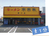 来来亭