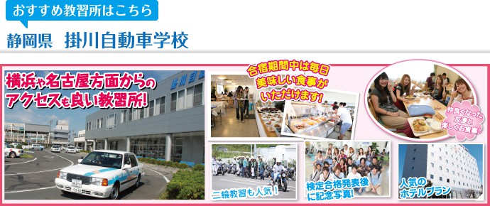 おすすめの教習所は「掛川自動車学校」