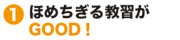 1.ほめちぎる教習がGOOD!