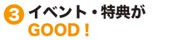 3.イベント・特典がGOOD!