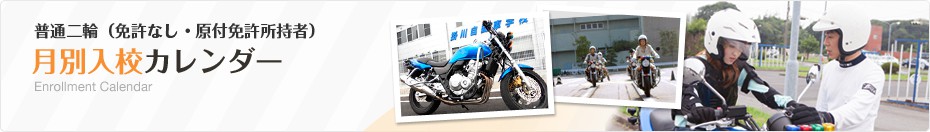 普通二輪・月別入校カレンダー Enrollment Calendar