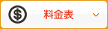 料金表