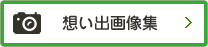 思い出画像集