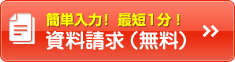 資料請求（無料）