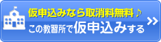 仮申込み