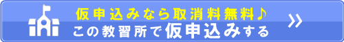 仮申込み