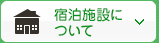 宿泊施設について