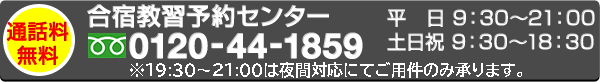 合宿免許わかばフリーダイヤル：0120-44-1859