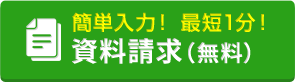 資料請求（無料）