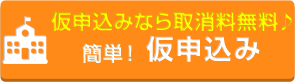 仮申込み