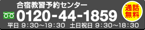 合宿免許わかばフリーダイヤル：0120-44-1859