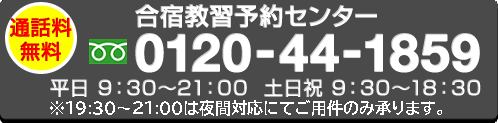 合宿免許わかばフリーダイヤル：0120-44-1859