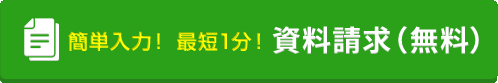 資料請求