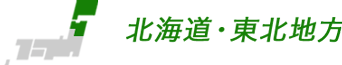 北海道・東北地方