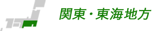 関東・東北地方