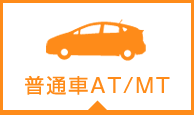 普通車 AT＆MT