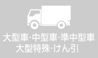 大型車・中型車・準中型車・大型特殊・けん引