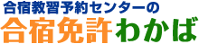 合宿免許は早く楽しく格安で安心確実な「合宿免許わかば」で！