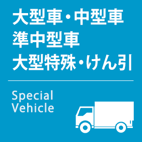 03 大型車・中型車 準中型車・大型特殊・けん引