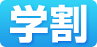 学割