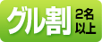 グル割2名以上