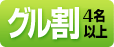 グル割4名以上