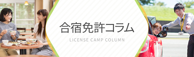 普通自動車免許の取得方法 条件 費用のまとめ 合宿免許わかば スマホサイト