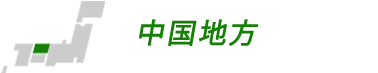 中国地方の合宿校