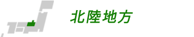 北陸地方の合宿校