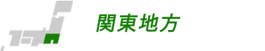 関東地方の合宿校