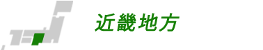 近畿地方の合宿校